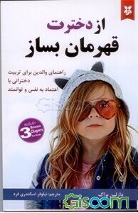 از دخترت قهرمان بساز