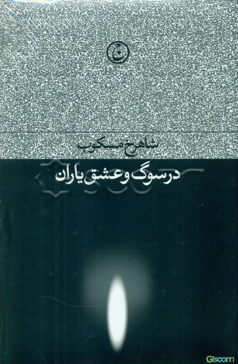 در سوگ و عشق یاران
