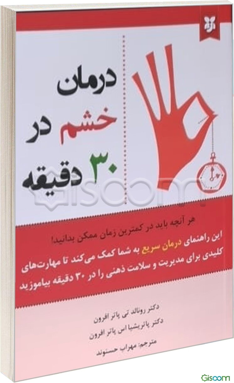 درمان خشم در 30 دقیقه