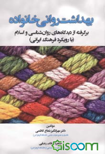 بهداشت روانی خانواده: برگرفته از دیدگاه‌های روان‌شناسی و اسلام (با رویکرد فرهنگ ایرانی)
