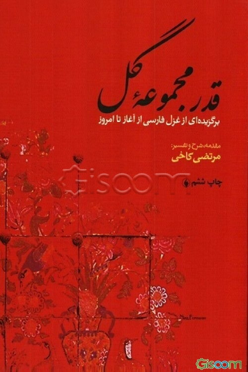 قدر مجموعه گل: برگزیده‌ای از غزل فارسی از آغاز تا امروز