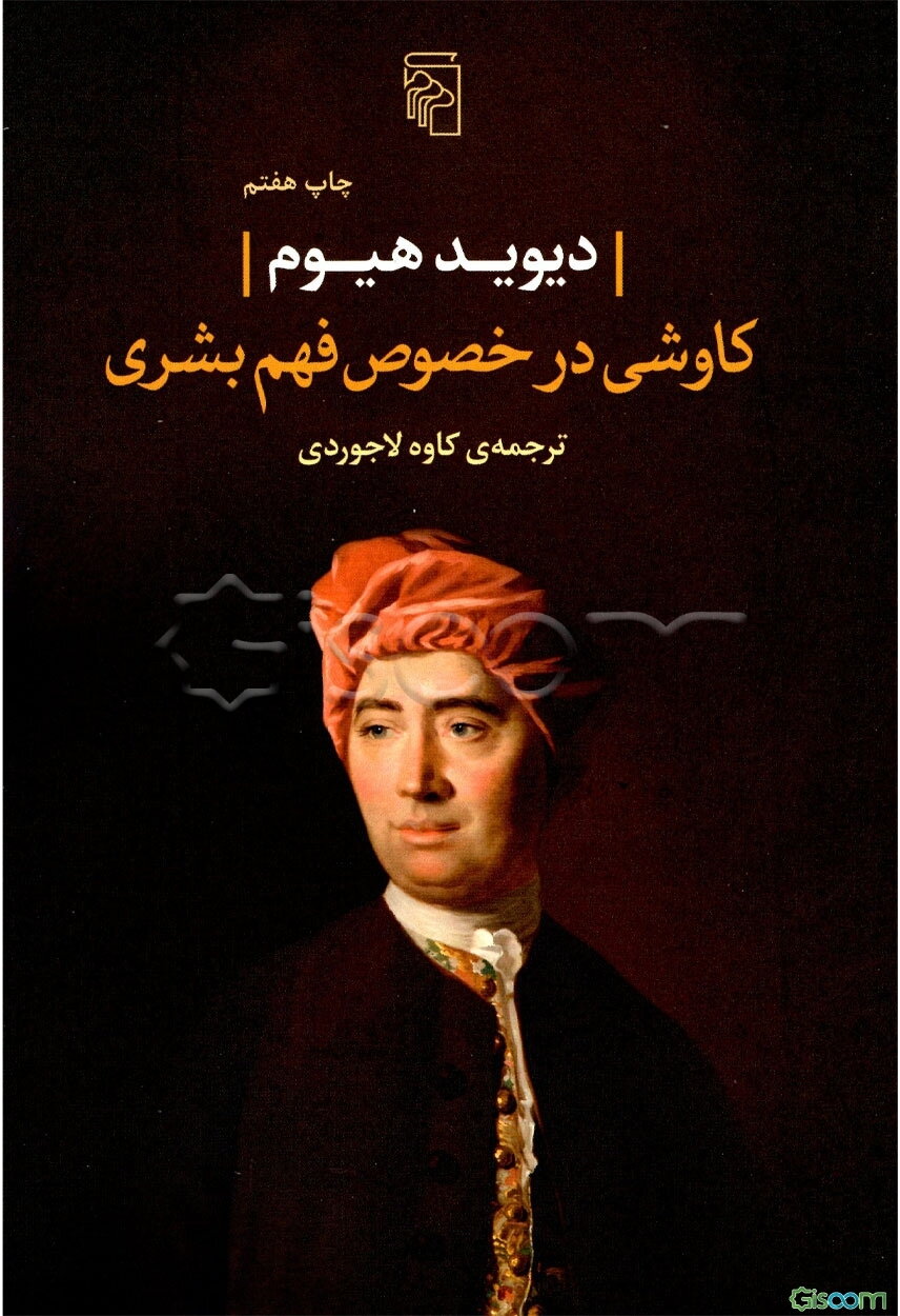 کاوشی در خصوص فهم بشری