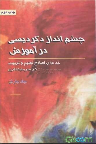 چشم‌انداز دگردیسی در آموزش: خدعه‌ی اصلاح تعلیم و تربیت در سرمایه‌داری