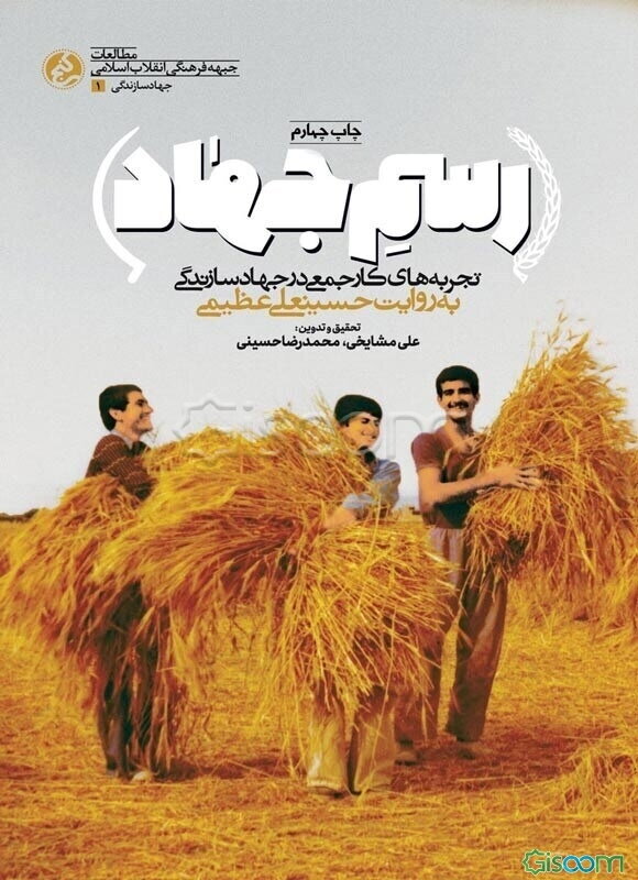 رسم جهاد (1): ‌تجربه‌های کار جمع در جهاد سازندگی به روایت حسینعلی عظیمی