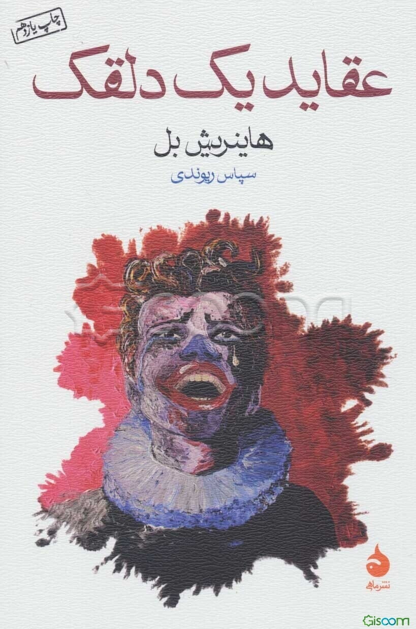 عقاید یک دلقک