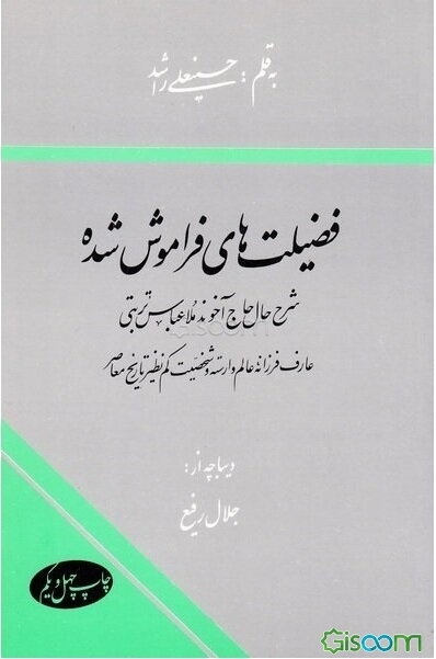 فضیلت‌های فراموش شده: شرح حال حاج آخوند ملاعباس تربتی عارف فرزانه عالم وارسته و شخصیت کم‌نظیر تاریخ معاصر