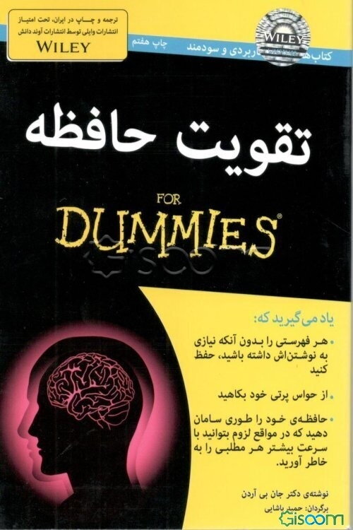 تقویت حافظه = For dummies