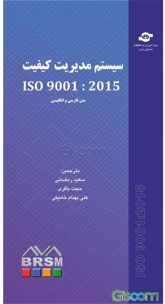 سیستم مدیریت کیفیت ISO 9001 :2015