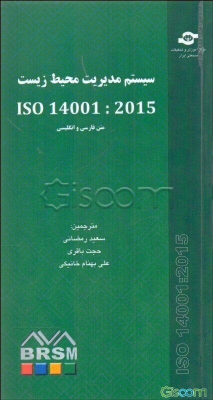 سیستم مدیریت محیط زیست ISO 45001 :2015