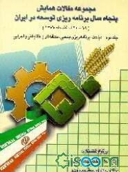 مجموعه مقالات و سخنرانیهای همایش پنجاه سال برنامه ریزی توسعه در ایران: مباحث کلان، توسعه و نظام ... (جلد 2)