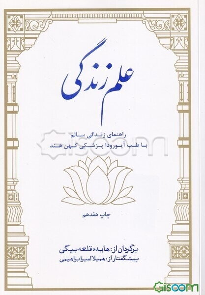 علم زندگی: دانشی برای حفظ کامل سلامت ذهن / بدن