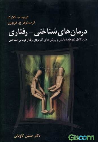 درمان‌های شناختی - رفتاری: متن کامل (دو جلد) دانش و روش‌‌های کاربردی رفتاردرمانی شناختی