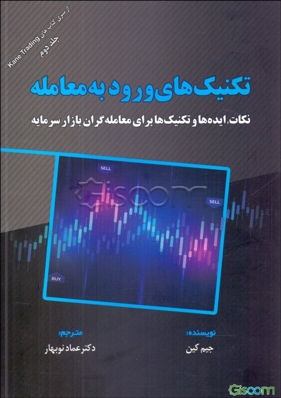 تکنیک‌های ورود به معامله (نکات، ایده‌ها و تکنیک‌ها برای معامله‌گران بازار سرمایه)