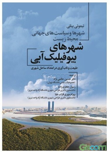 شهرها و سیاست‌های جهانی محیط‌زیست: شهرهای بیوفیلیک آبی طبیعت و تاب‌آوری در امتداد ساحل شهری