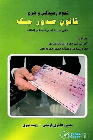 نحوه رسیدگی و شرح قانون صدور چک (جدید) همراه با آموزش ثبت چک در سامانه صیادی، نحوه رسیدگی به شکایت کیفری و مطالبه صدور چک بلامحل، رسیدگی به کلیه شکایا