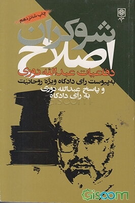 شوکران اصلاح: دفاعیات عبدالله نوری در دادگاه ویژه روحانیت به پیوست رای دادگاه ویژه روحانیت