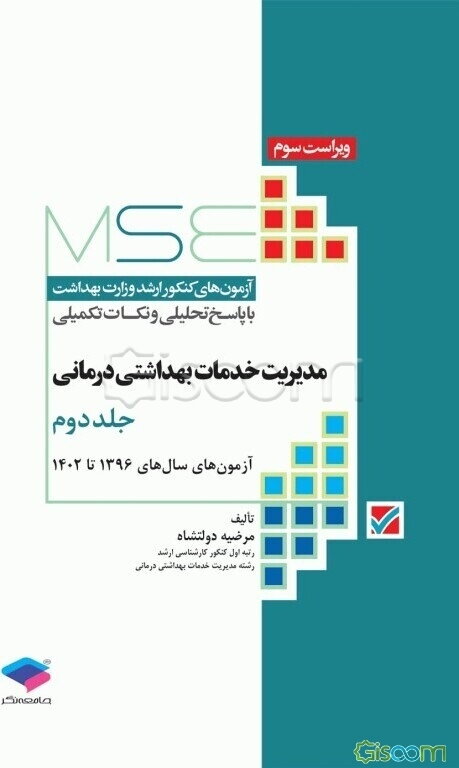 مدیریت خدمات بهداشتی-درمانی: آزمون‌های سال‌های 1396 تا 1400 (جلد 2)