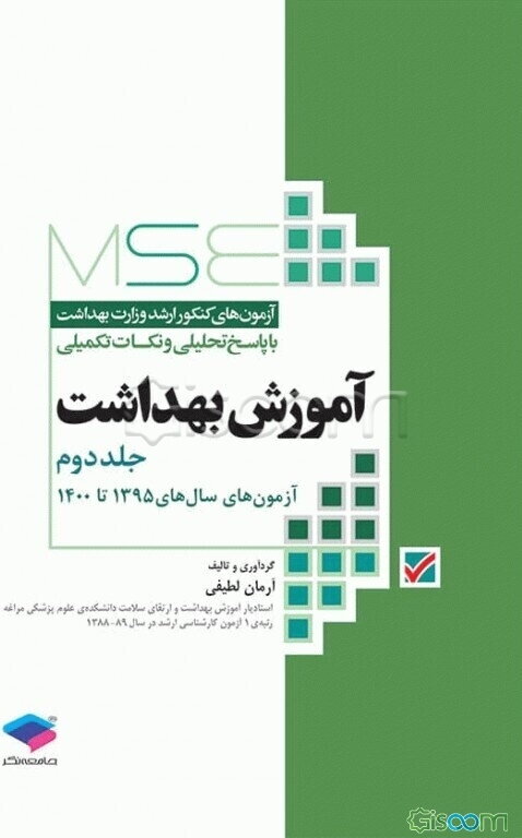 آزمون‌های کنکور ارشد وزارت بهداشت با پاسخ تحلیلی و نکات تکمیلی: آموزش بهداشت: آزمون‌های سال‌های 1395تا 1400 (جلد 2)