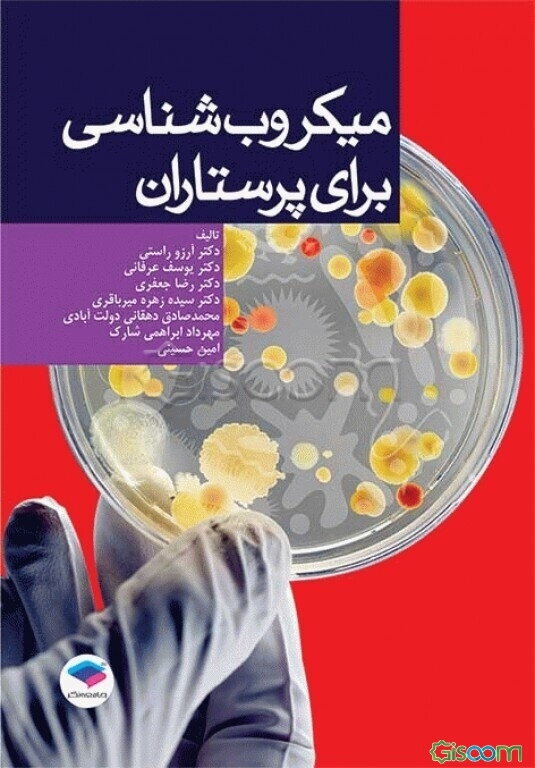 میکروب‌شناسی برای پرستاران