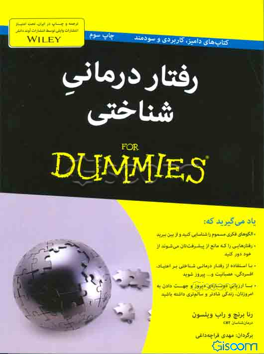 رفتاردرمانی شناختی for dummies