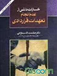 خسارت ناشی از عدم انجام تعهدات قراردادی