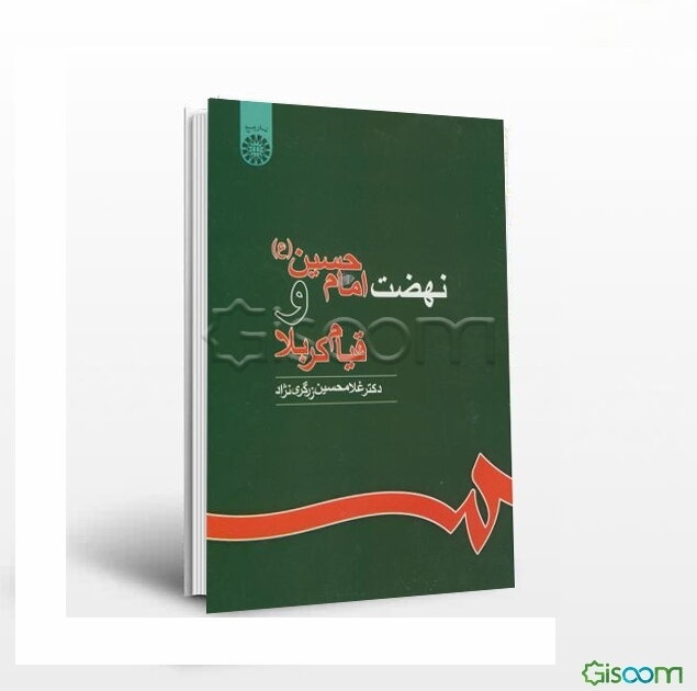 نهضت امام حسین (ع) و قیام کربلا