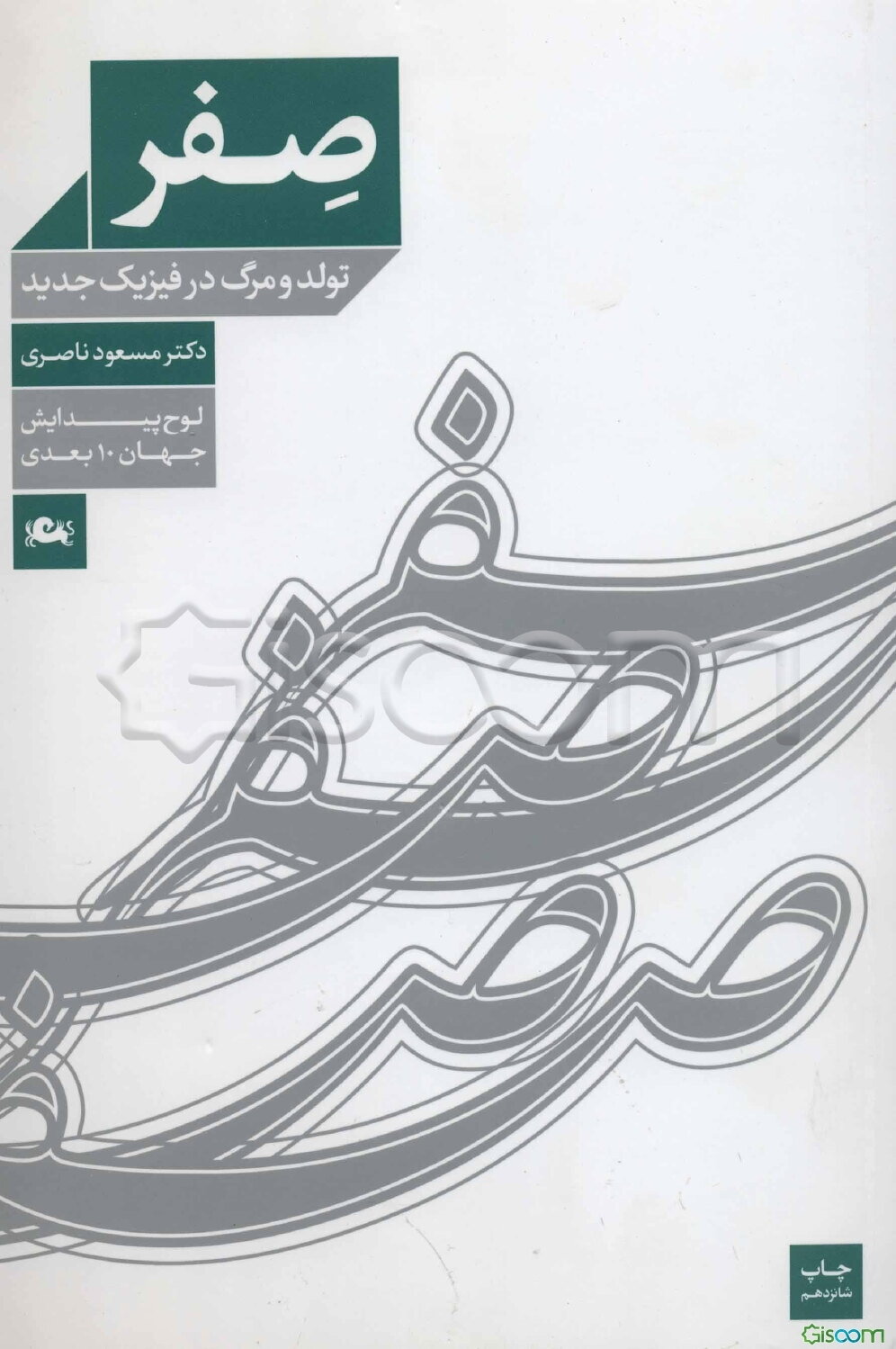 صفر، لوح پیدایش جهان ده بعدی، تولد و مرگ در فیزیک جدید