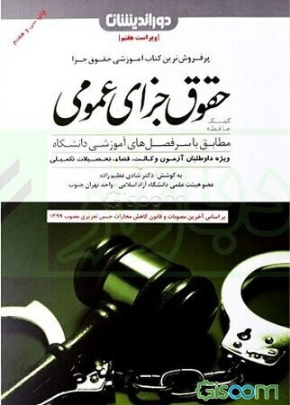 کمک حافظه حقوق جزای عمومی مطابق با سرفصل‌های آموزشی وزارت علوم ویژه دانشجویان و داوطلبان آزمون وکالت، قضاوت، سردفتری و تحصیلات تکمیلی