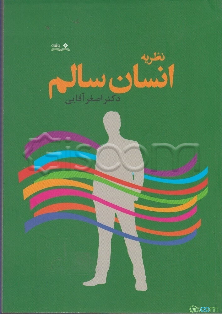نظریه انسان سالم