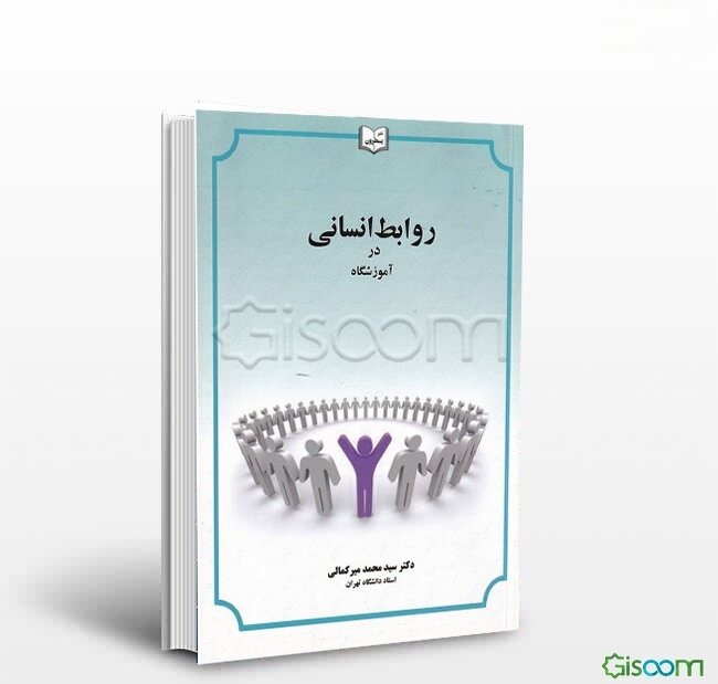 روابط انسانی در آموزشگاه (با بازنگری و افزایش)