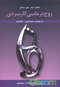 زوج‌درمانی کاربردی با رویکرد سیستمی - رفتاری