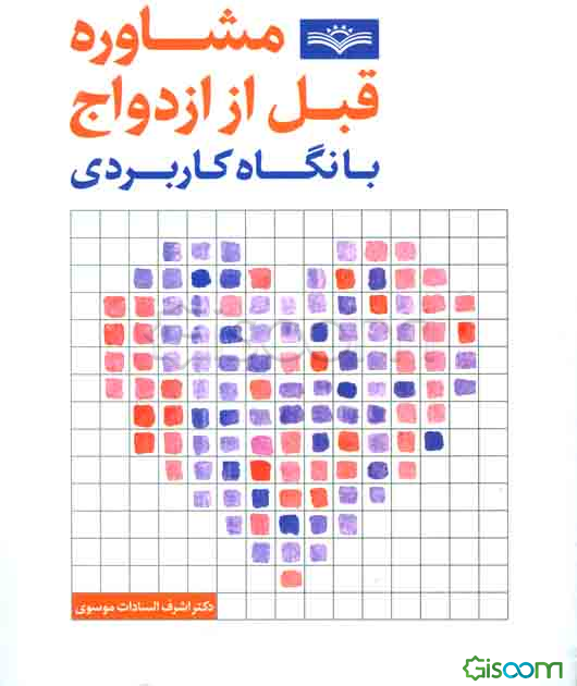 مشاوره قبل از ازدواج: با نگاه کاربردی