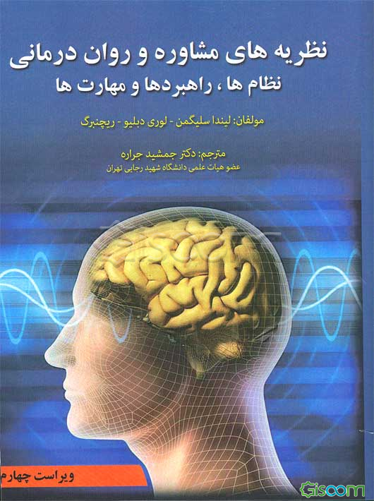 نظریه‌های مشاوره و روان‌درمانی: نظام‌ها، راهبردها و مهارت‌ها