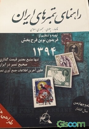 راهنمای تمبرهای ایران: قاجار - پهلوی - جمهوری اسلامی ایران