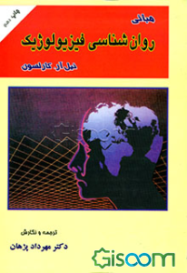 مبانی روان‌شناسی فیزیولوژیک