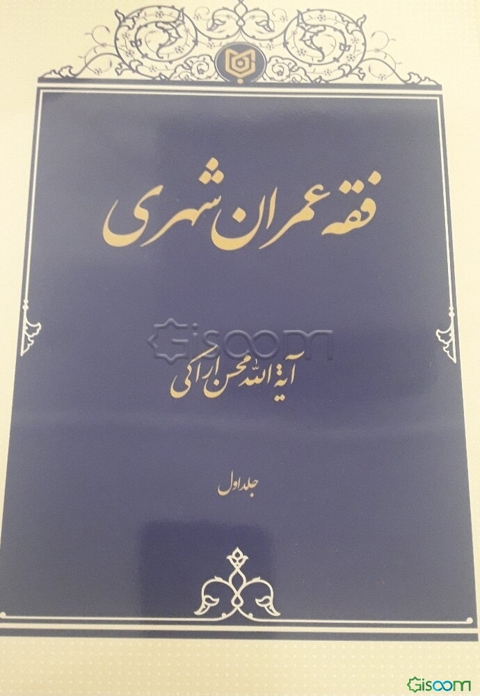 فقه عمران شهری (جلد 1)