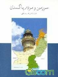 سرزمین و مردم پاکستان