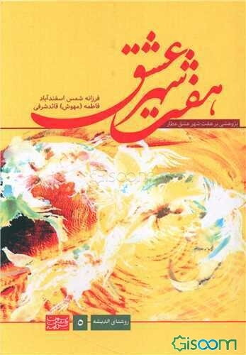 هفت شهر عشق: پژوهشی بر هفت شهر عشق عطار