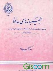 طبیبانه‌های حافظ: بررسی و ریشه‌یابی کلمات، اصطلاحات، مضامین و باورهای طبی در دیوان حافظ