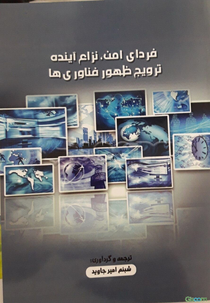 فردای امن، نزاع آینده، ترویج ظهور فناوری‌ها = Future warfare - cultivating - emerging technologies‏‬