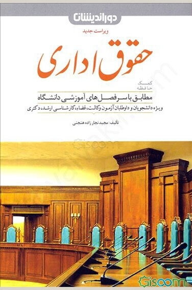 کمک حافظه حقوق اداری: شامل مباحث حقوق اداری 1 و 2