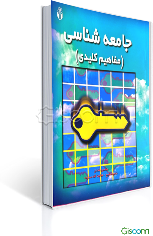 جامعه‌شناسی: مفاهیم کلیدی