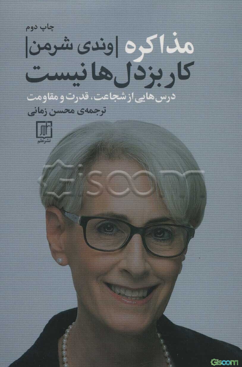 مذاکره کار بزدل‌ها نیست: درس‌هایی از شجاعت، قدرت و مقاومت