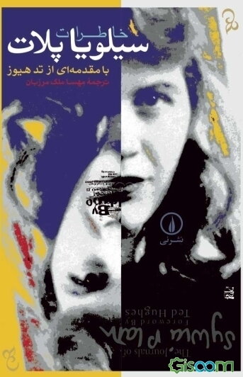 خاطرات سیلویا پلات