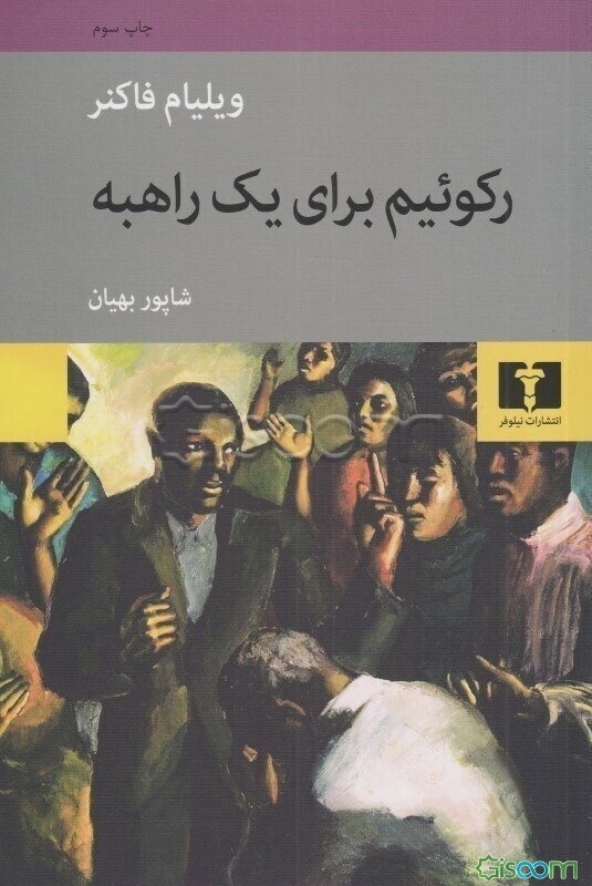 رکوئیم برای یک راهبه