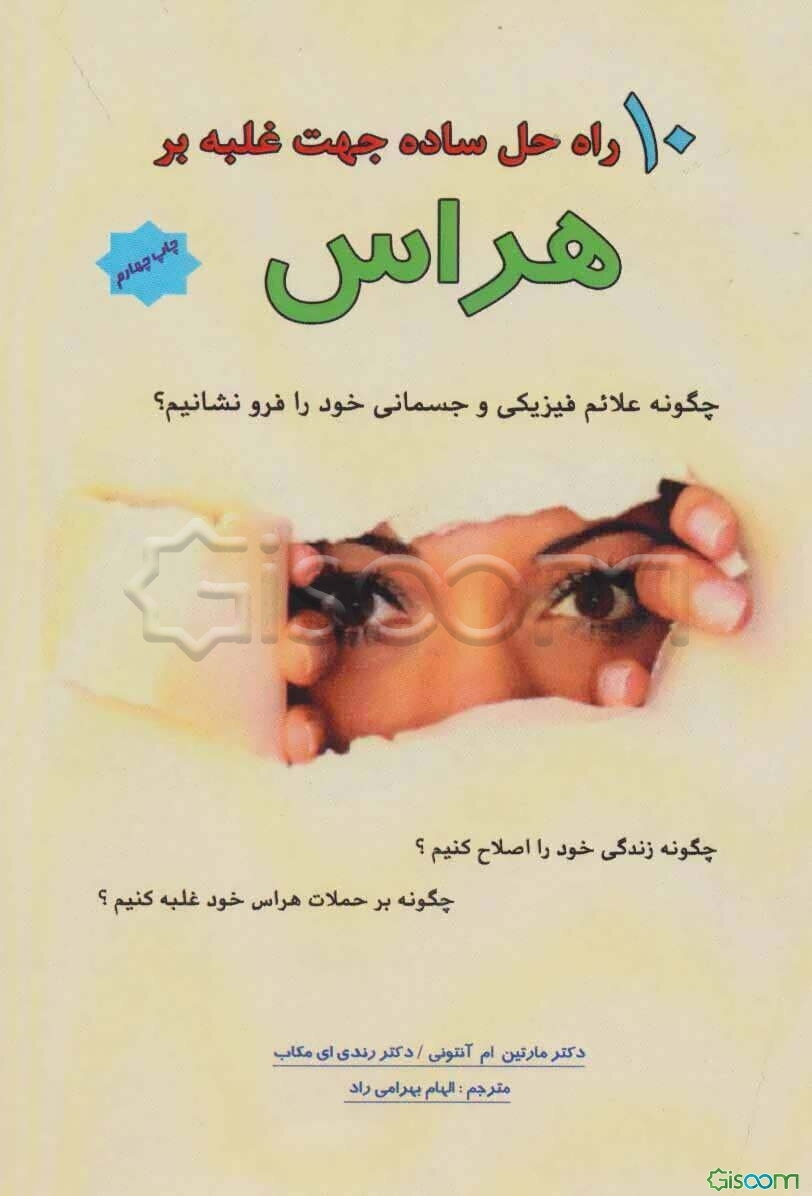 10 راه حل ساده جهت غلبه بر هراس: چگونه علائم فیزیکی و جسمانی خود را فرو نشانیم؟ چگونه بر حملات هراس خود غلبه کنیم .....