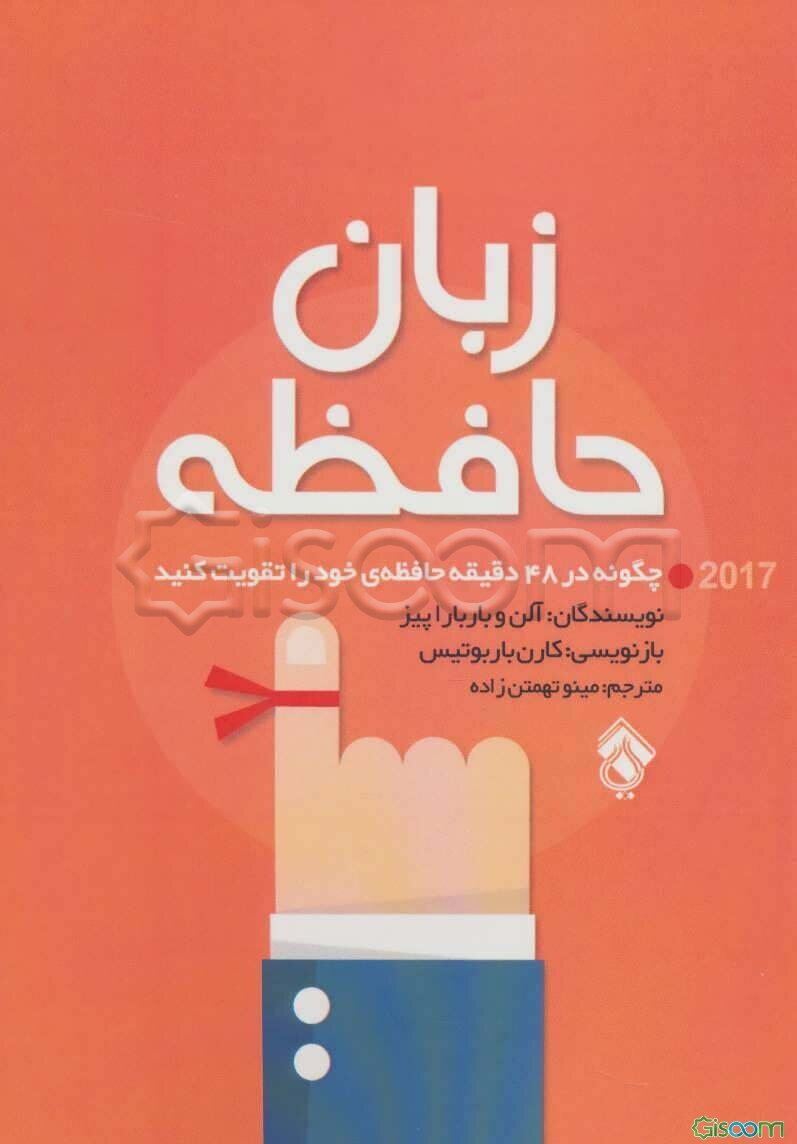 زبان حافظه: چگونه در 48 دقیقه حافظه‌ی خود را تقویت کنید