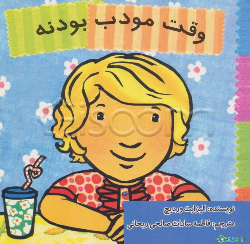 وقت مودب بودنه