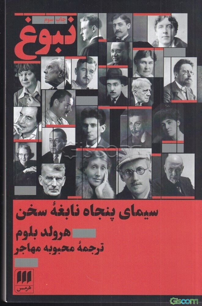 نبوغ: سیمای پنجاه نابغه سخن