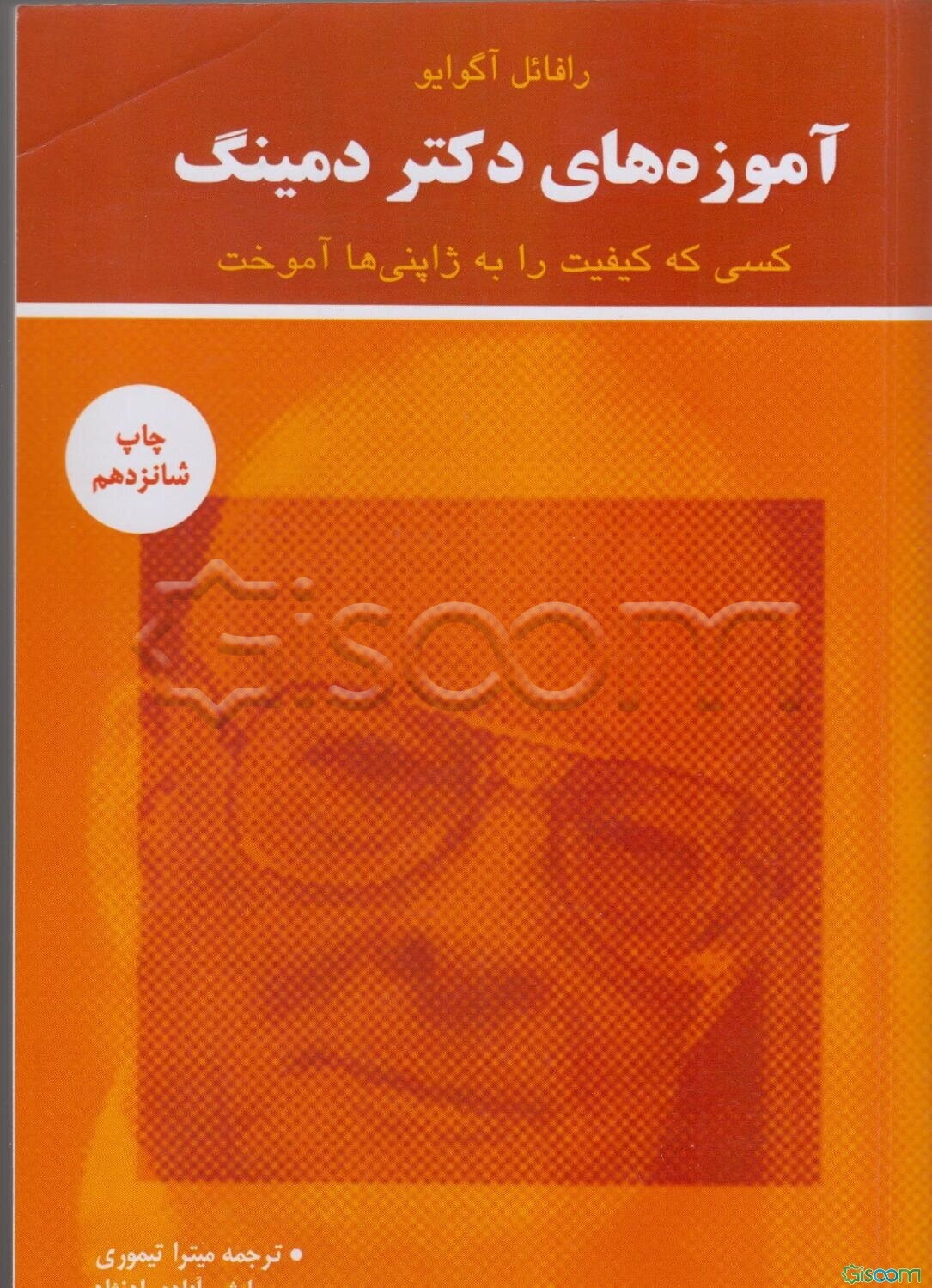 آموزه‌های دکتر دمینگ: کسی که کیفیت را به ژاپنی‌ها آموخت